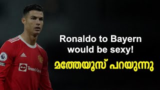 Ronaldo to Bayern would be sexy! മത്തേയൂസ് പറയുന്നു | Transfer News