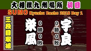 復帰二場所目の宇良の初日 / 大相撲2018九州場所 初日 栄風-宇良