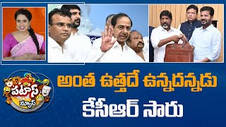 KCR On Telangana Budget 2024 | అంత ఉత్తదే ఉన్నదన్నడు కేసీఆర్ సారు | Patas News | 10TV