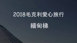 【2018毛克利愛心旅行】緬甸梯-疊固-壘固-雲華學校  | 奇妙的旅程