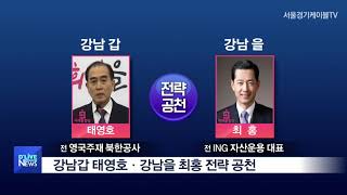 [강남] 미래통합당 태영호, 최홍 공천