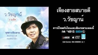 เจียงฮายสบายดี - ว.วัชญาน์ (รวมฮิต)