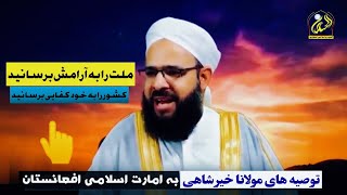 #توصیه_های#مولانا_خیرشاهی#به#مسؤلین_امارت اسلامی افغانستان#ملت#خودکفایی#Maulana Khairshahi#2024