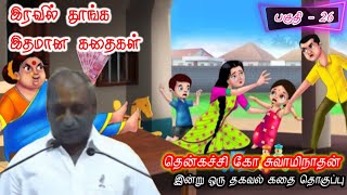 எவ்வளவு கோபம் வந்தாலும் வார்த்தைகளை விட்டுவிடாதீர்|கவலை மறந்து தூங்க ThenkachiKo Swaminathan Stories