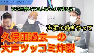 【とろサーモン冠ラジオ】知り合いの女性との飲み会について久保田過去一の大声ツッコミ😲