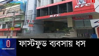 রেস্তোরাঁ বন্ধ থাকায় বিপুল লোকসানে বগুড়ার ফাস্টফুড ব্যবসায়ীরা || Restaurant Business || Loss