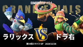 第54回スマバトSP Grand Finals - ラリックス vs ドラ右 - スマブラSP大阪大会