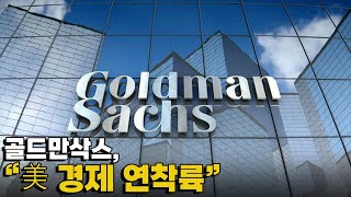 [모닝포커스]골드만삭스, “美 경제 연착륙”