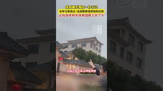 什么样的人才配有近7亩的宅基地 律师曝光揭阳一村书记，家里宅基地近7亩别墅修建得如同宫殿，还有高楼和家具城也属于其个人#China #中国新闻 #chinese news #shorts