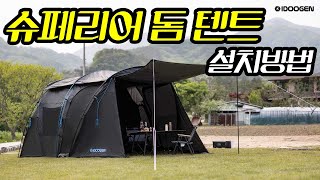 아이두젠 마운트프로 슈페리어 돔텐트 설치방법