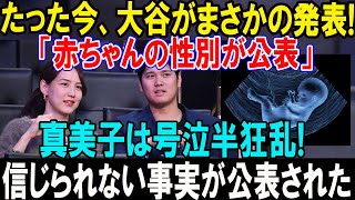 【速報】たった今、大谷翔平がまさかの発表!「赤ちゃんの性別が公表」真美子は号泣半狂乱!! 信じられない事実が公表された...子供は大谷の跡を継ぐでしょう?