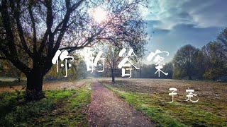 你的答案 - 子尧【橙子音乐】也许世界就这样我也还在路上【高清无损音质】