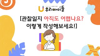 어린이집 선생님! 관찰일지는 이렇게 작성하세요!  작성보다 관찰이 중요합니다!