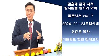 믿음에 굳게 서서 감사함을 넘치게 하라|골로새서 2:6-7(2024–11-24 주일예배)-유건형 목사 | 미들랜드 한인 침례교회Midland Korean Baptist Church