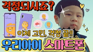 카카오리틀프렌즈폰4 우리아이 스마트폰 추천