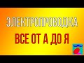 Электропроводка - От Новичка до Профи. Все от А до Я.