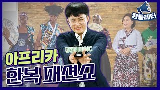 평통레터30 |  광복절에 열린 아프리카 한복 패션쇼💫 쿠바에서 외친 독립만세🙆‍♂️