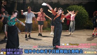 2023年8月10日成都錦外中心和青羊宮藏舞鍋莊舞晚會Chengdu Jinwai Center and Qingyang Palace Tibetan Dance Guozhuang Dance