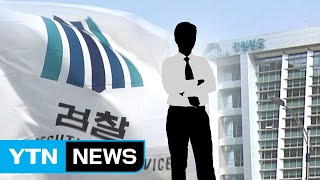 '수사 외압 논란' 배경은 '대검 고위 간부' / YTN