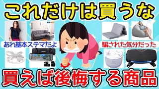 【有益】これだけは買わないで…！買って後悔している商品！【ガルちゃんまとめ】