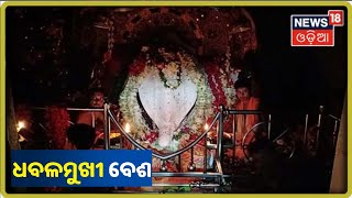 Sambalpur: Mahalaya ଅମାବାସ୍ୟା ଅବସରରେ Maa Samaleswariଙ୍କ ହେବ ଧବଳମୁଖୀ ବେଶ