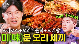 최자로드5 EP.13 | 낯선 오리와의 친밀한 조우 feat. THAMA