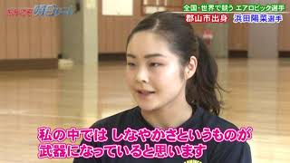 郡山市出身 東洋大学 浜田陽菜選手 エアロビック　きみこそ明日リート #225