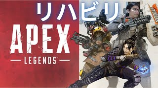 【APEX】 リハビリAPEXランク  Part 2【 Apex Legends 】