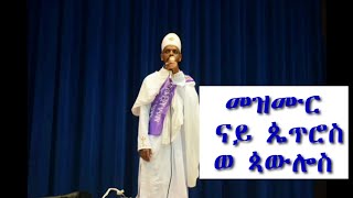 Mezumur Orthodox tewahdo ናይ ጼጥሮስ ወ ጳውሎስ ናይ 5 ሓምሌ ብግእዝ#