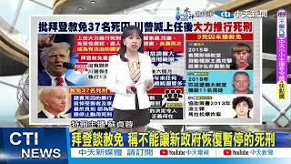 【每日必看】川普選前就談擴大死刑範圍 非法移民犯罪最重恐判死 | 拜登談赦免 稱不能讓新政府恢復暫停的死刑 20241225