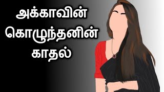 அக்காவின் கொழுந்தனின் காதல் __ புதிய கதைகள் 👄 Tamil kathaigal ❣️ Tamil short story ❣️