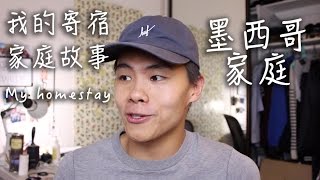 我的寄宿家庭故事4 - 墨西哥家庭