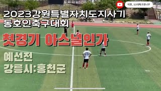 2023 강원특별자치도지사배 동호인 축구대회-예선,강릉시50:홍천군50