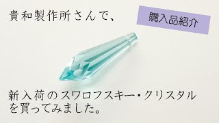 【ハンドメイドパーツ】貴和製作所さんで購入した新入荷のスワロフスキー・クリスタルのご紹介♪