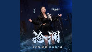 滄瀾 (《逆水寒》滄瀾流派推廣曲)