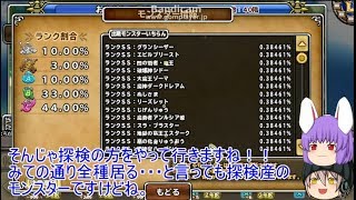 「DQモンパレ実況」ゆっくり達の最強パレード育成日記　687ページ目　折角だからやってみた親分探検でまさかのSSゲット！？