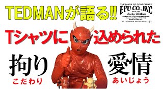 TEDMAN (テッドマン) が語る！？ エフ商会の抜染プリントに込められた 拘りと愛情 をお伝えしたい動画