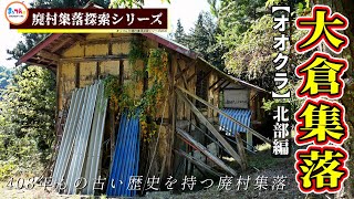 大倉集落 北部編 -408年もの古い歴史を持つ廃村集落-【廃村集落探索シリーズ#036】