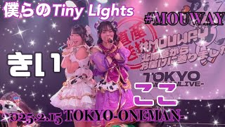 2025.2.15 MOUWAY TOKYO-ONEMAN-『僕らのTiny Lights』 #MOUWAY #mint #真白きい #宮姫ここ #札幌アイドル