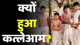 Madhubani Murder Case:  किसने रची साजिश...क्यों हुआ कत्लेआम ? | madhubani massacre