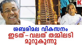 ശബരിമല വികസനത്തില്‍ ഇടത്-വലത് തമ്മിലടി മുറുകുന്നു| karma news