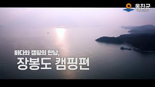 북도면 장봉도 캠핑