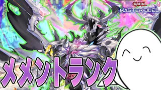 【遊戯王マスターデュエル】本気の「メメント」でランク戦！！【配信】