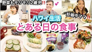 【妊娠ママ】とある１日の食事!!!!!!【What we ate in a day!】ハワイ主婦ルーティン｜ご飯の支度｜子供モッパン