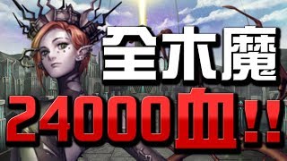 【Hsu】居然有兩萬四血量的木魔隊?👉『解放木源魔實戰』【神魔之塔】