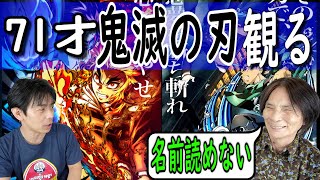 71才が話題の映画【鬼滅の刃】を観て楽しめるのか？アニメと違って映画はどうか？