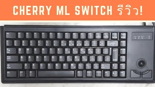 เปรียบเทียบ Cherry ML vs Cherry MX switch (G84-4400 review)