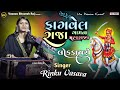 LOKDAYRO | FAGAVEL GAM NA RAJA MAHARAJA | RINKU VASAVA | BHATHIJI MAHARAJ NA BHAJAN 2024 |