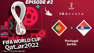 ЧЕМПИОНАТ МИРА 2022 ЗА СБОРНУЮ СЕРБИИ В FIFA 23 | 1/8 ФИНАЛА | WORLD CUP 2022 QATAR