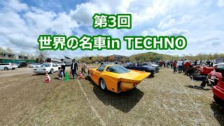 第３回世界の名車inテクノ　vol 1